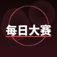 每日大赛